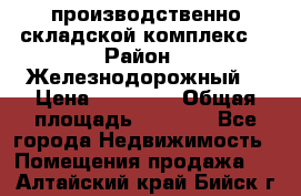 производственно-складской комплекс  › Район ­ Железнодорожный  › Цена ­ 21 875 › Общая площадь ­ 3 200 - Все города Недвижимость » Помещения продажа   . Алтайский край,Бийск г.